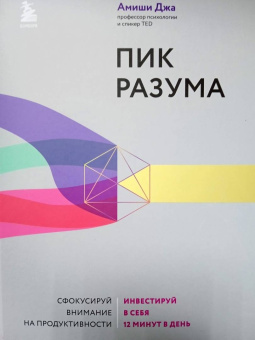 Амиши Джа: Пик разума. Сфокусируй внимание на продуктивности. Инвестируй в себя 12 минут в день