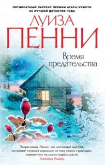Луиза Пенни: Время предательства