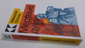 Николай Гоголь: Мертвые души