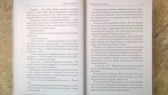 Елена Малиновская: Западня для нечисти