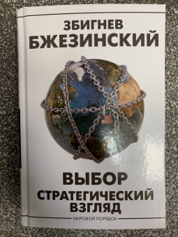 Збигнев Бжезинский: Выбор. Стратегический взгляд