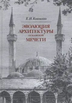 Евгений Кононенко: Эволюция архитектуры османской мечети