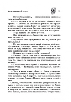 Фергюс Хьюм: Коронованный череп