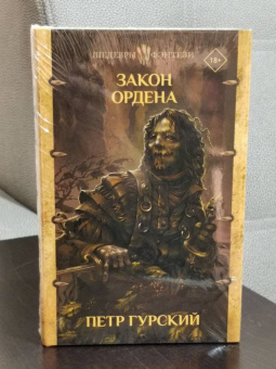 Петр Гурский: Закон ордена. Кузня, где умирали. Гнев богов. Неотмщенные