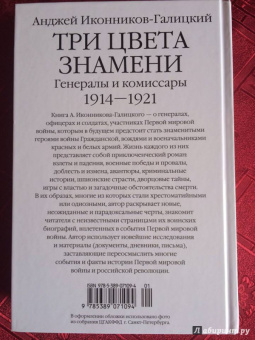 Анджей Иконников-Галицкий: Три цвета знамени. Генералы и комиссары 1914-1921