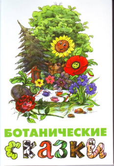 Лукашевич, Мамин-Сибиряк, Куприн: Ботанические сказки