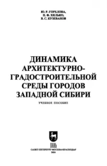 Горелова, Хилько, Кузеванов: Динамика архитектурно-градостроительной среды городов Западной Сибири. Учебное пособие