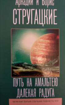 Стругацкий, Стругацкий: Путь на Амальтею. Далекая радуга