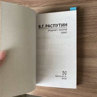 Валентин Распутин: Прощание с Матерой. Пожар