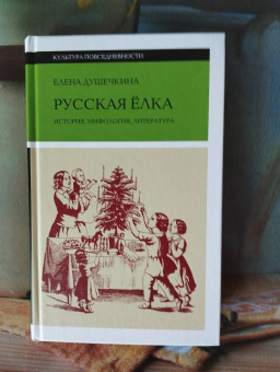 Елена Душечкина: Русская елка. История, мифология, литература