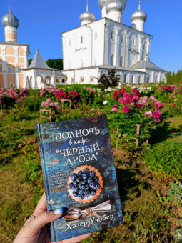 Хэзер Уэббер: Полночь в кафе "Черный дрозд"