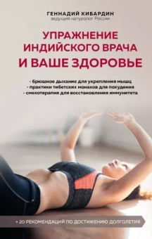 Геннадий Кибардин: Упражнение индийского врача и ваше здоровье