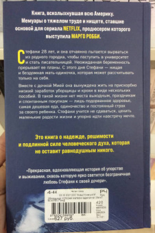 Стефани Лэнд: Уборщица. История матери-одиночки