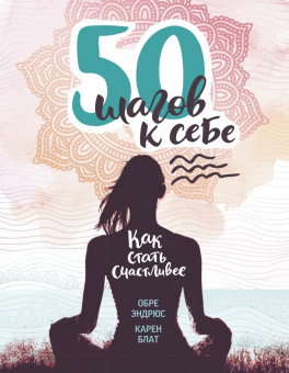 Эндрюс, Блат: 50 шагов к себе. Как стать счастливее