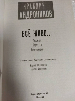 Ираклий Андроников: Всё живо...