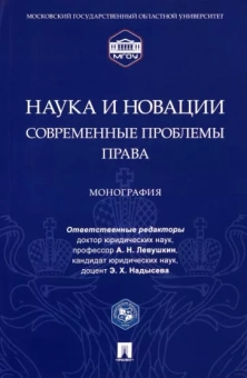Левушкин, Надысева, Абдуллаев: Наука и новации. Современные проблемы права. Монография