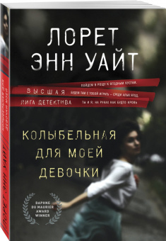 Лорет Уайт: Колыбельная для моей девочки