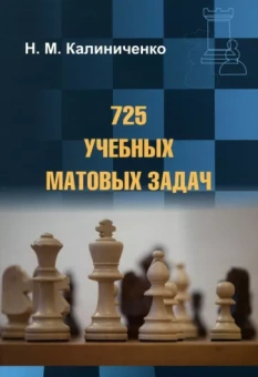 Николай Калиниченко: 725 учебных матовых задач