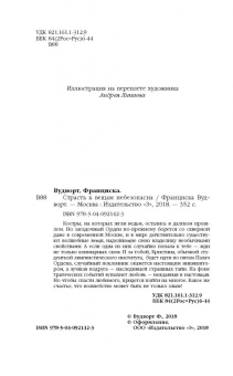 Франциска Вудворт: Страсть к вещам небезопасна