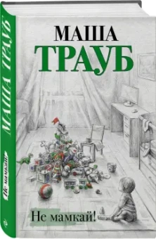 Маша Трауб: Не мамкай!