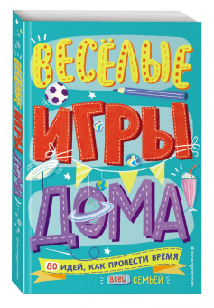 Мэлони, Стивенс: Весёлые игры дома. 80 идей, как провести время всей семьей