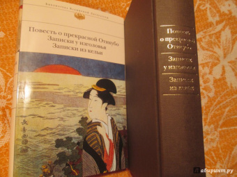 Повесть о прекрасной Отикубо. Записки у изголовья. Записки из кельи