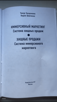 Захарченко, Шевченко: Хищные продажи. Система иммерсивного маркетинга