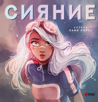Лайя Лопес: Сияние. Артбук Лайи Лопес