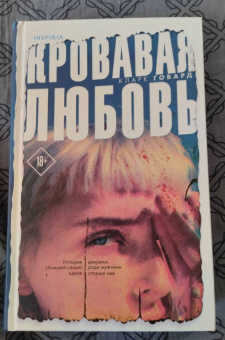 Кларк Говард: Кровавая любовь. История девушки, убившей семью ради мужчины вдвое старше нее