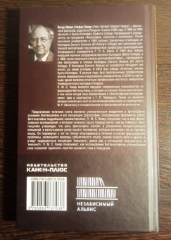 Хакер Питер Майкл Стефан: Витгенштейн о человеческой природе