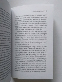 Лорна Кук: Забытая деревня