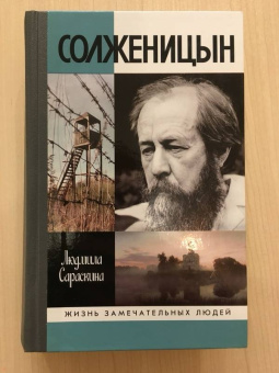 Людмила Сараскина: Солженицын