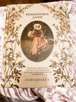 Дарья Левина: Романтика дачи. Традиции прошлого, детские воспоминания и уютная загородная жизнь настоящего