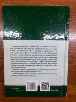 Зайчикова, Барабанов: Ботаника. Учебник
