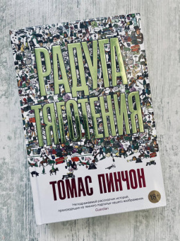 Томас Пинчон: Радуга тяготения