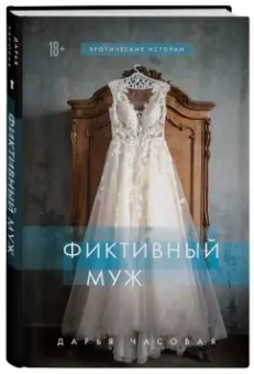 Дарья Часовая: Фиктивный муж