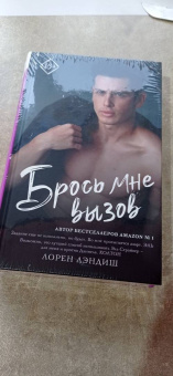 Лорен Лэндиш: Брось мне вызов