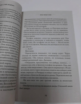 Пекканен, Хендрикс: Жена между нами