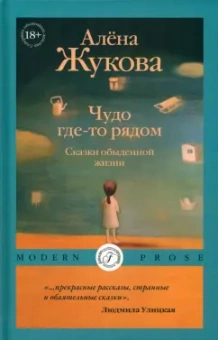 Алена Жукова: Чудо где-то рядом. Сказки обыденной жизни