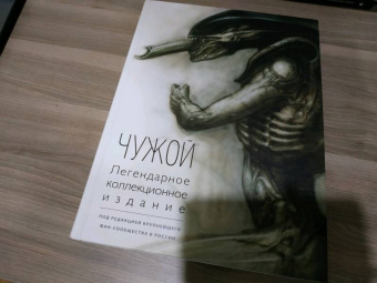 Чужой. Легендарное коллекционное издание
