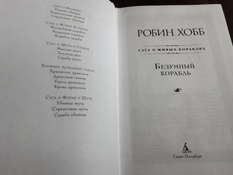 Робин Хобб: Сага о живых кораблях. Книга 2. Безумный корабль