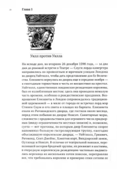 Джеймс Шапиро: Один год из жизни Уильяма Шекспира. 1599
