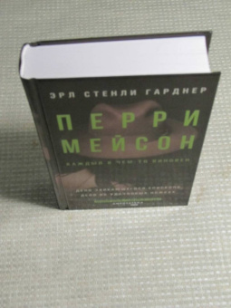 Эрл Гарднер: Перри Мейсон. Дело заикающегося епископа. Дело об удачливых ножках