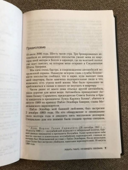Вирхиния Вальехо: Любить Пабло, ненавидеть Эскобара