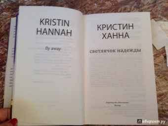 Кристин Ханна: Светлячок надежды