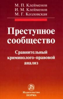 Клейменов, Клейменов, Козловская: Преступное сообщество. Сравнительный криминолого-правовой анализ. Монография