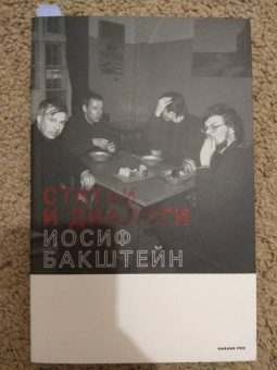 Иосиф Бакштейн: Статьи и диалоги