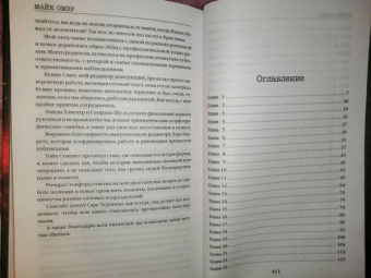 Майк Омер: Гибельное влияние