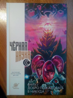 Рик Ремендер: Черная наука. Книга 2. Добро пожаловать в Никуда