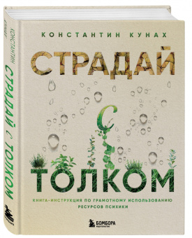 Константин Кунах: Психогигиена